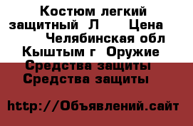 Костюм легкий защитный (Л-1) › Цена ­ 2 000 - Челябинская обл., Кыштым г. Оружие. Средства защиты » Средства защиты   